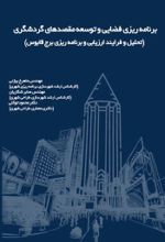 جلد کتاب برنامه‌ریزی فضایی و توسعه مقصدهای گردشگری