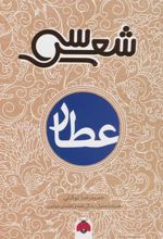 کتاب سی شعر : عطار