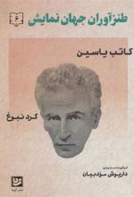 کتاب طنزآوران جهان نمایش 6