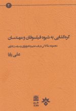 کتاب گره گشایی به شیوه فیلسوفان