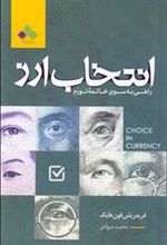 کتاب انتخاب ارز