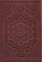 کتاب بوستان سعدی (وزیری، چرم، قابدار)