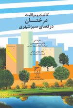 جلد کتاب کاشت و مراقبت درختان در فضای سبز شهری
