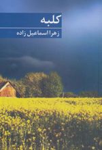 کتاب کلبه