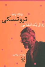کتاب تروتسکی زوال یک انقلابی