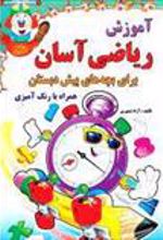 کتاب آموزش ریاضی آسان