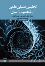 کتاب تحلیلی فلسفی علمی از شخصیت انسان