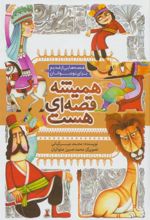 کتاب همیشه قصه ای هست