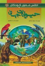 کتاب حیوانات جهان