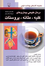 جلد کتاب درمان طبیعی بیماری های کلیه، مثانه، پروستات
