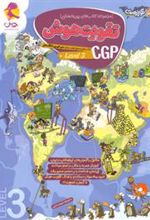 تقویت هوش CGP (سطح 3)