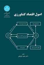 کتاب اصول اقتصاد کشاورزی