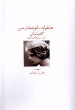 کتاب خاطرات نانوشته من