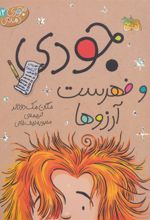 کتاب جودی و فهرست آرزوها
