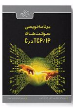 کتاب برنامه نویسی سوکت های TCP/IP در C