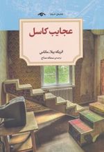 کتاب عجایب کاسل