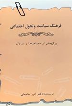 کتاب فرهنگ ، سیاست و تحول اجتماعی