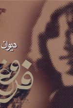 کتاب دیوان فروغ فرخ زاد
