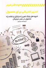 کتاب تدبیر اندیشی برای محصول
