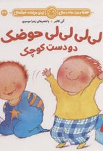 کتاب لی لی لی لی حوضک دو دست کوچک
