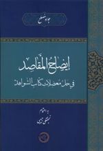 کتاب ایضاح المقاصد فی حل معضلات