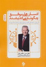 کتاب انسان های موفق چگونه می اندیشند