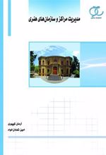 کتاب مدیریت مراکز و سازمان های هنری
