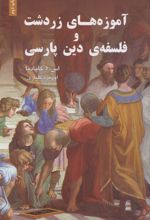 کتاب آموزه های زردشت و فلسفه ی دین پارسی