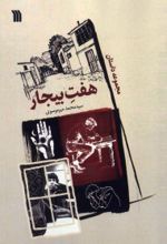 کتاب هفت بیجار
