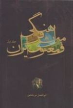کتاب میراث فرهنگی و معنوی ایران (جلد اول)