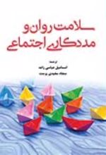 جلد کتاب سلامت روان و مددکاری اجتماعی