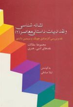 کتاب نشانه شناسی و نقد ادبیات داستانی معاصر 2