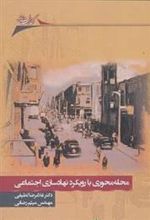 کتاب محله محوری با رویکرد نهادسازی اجتماعی