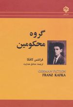 کتاب گروه محکومین