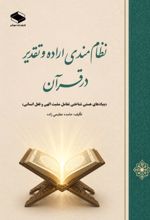 جلد کتاب نظام‌مندی اراده و تقدیر در قرآن
