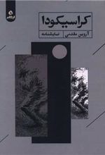کتاب کراسیکودا