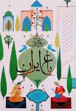 کتاب باغ ایران