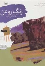 کتاب رنگ روغن