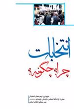 کتاب انتخابات چرا؟ چگونه؟