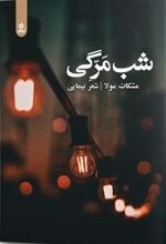 کتاب شب مرگی