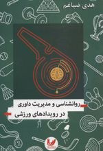 کتاب روانشناسی و مدیریت داوری در رویدادهای ورزشی