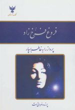 کتاب دیوان فروغ فرخ زاد
