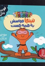 کتاب نینجا حواسش به همه هست