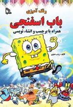 کتاب رنگ آمیزی باب اسفنجی