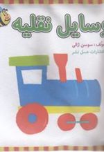 کتاب وسایل نقلیه