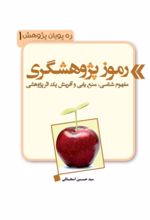 جلد کتاب رموز پژوهشگری