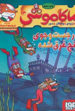 کتاب ماکاموشی، در جست و جوی گنج غرق شده