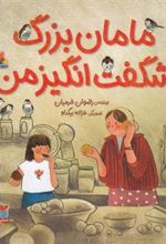 کتاب مامان بزرگ شگفت انگیز من