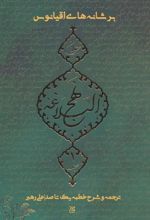 کتاب بر شانه های اقیانوس (نهج البلاغه جوان) جلد اول