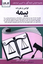 کتاب قوانین و مقررات بیمه 1404